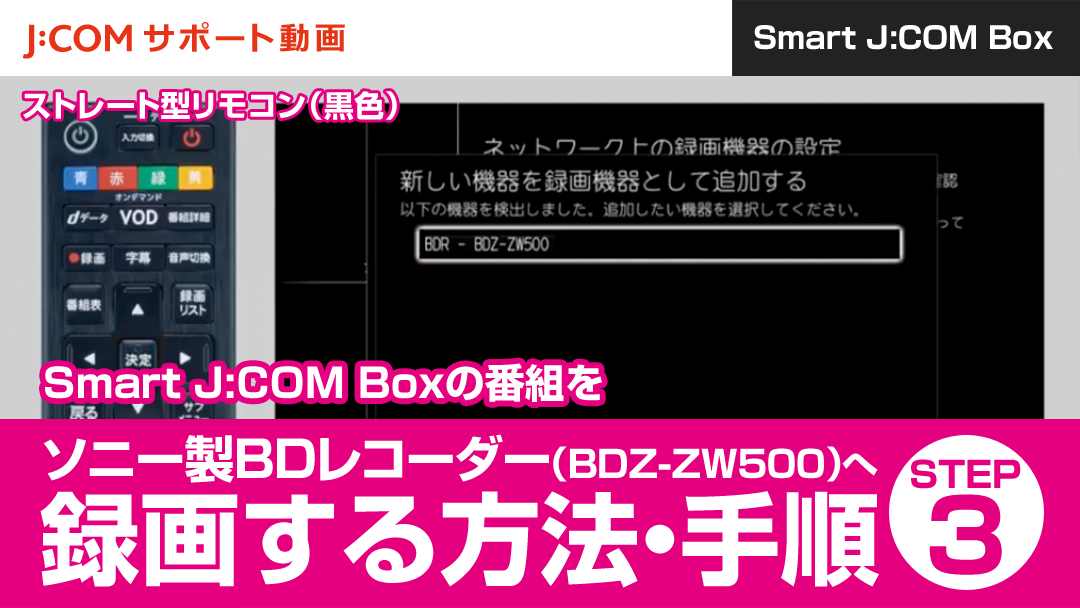 Smart J:COM Boxの番組をソニー製BDレコーダー（BDZ-ZW500）へ録画する方法・手順