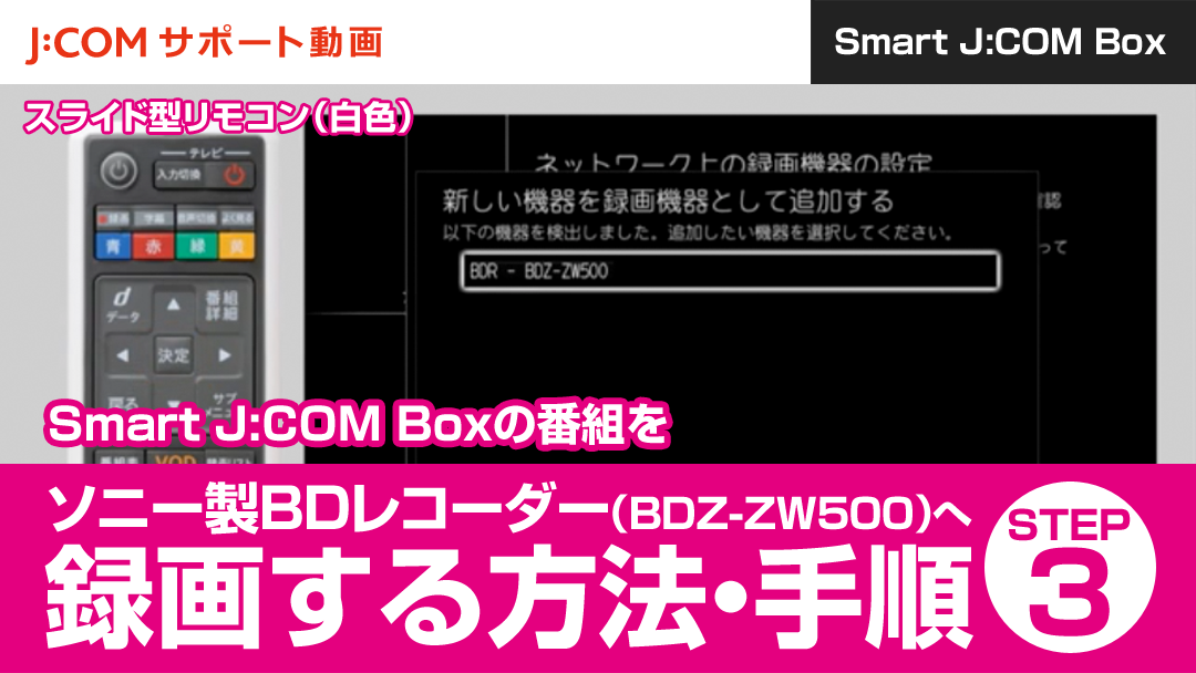 Smart J:COM Boxの番組をソニー製BDレコーダー（BDZ-ZW500）へ録画する方法・手順
