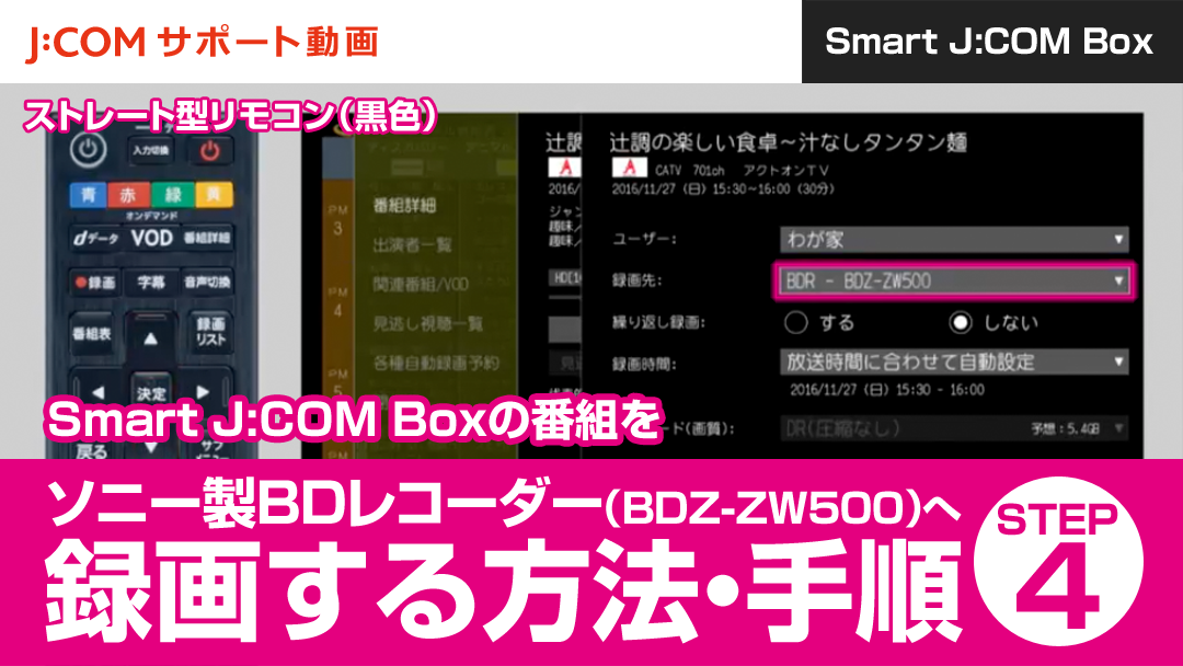 Smart J:COM Boxの番組をソニー製BDレコーダー（BDZ-ZW500）へ録画する方法・手順