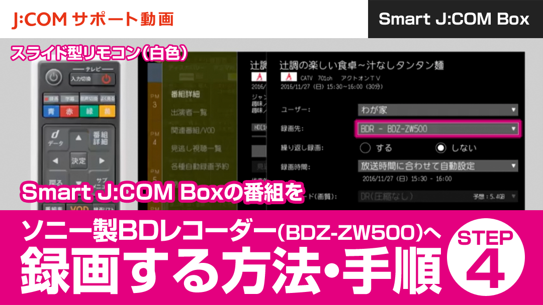 Smart J:COM Boxの番組をソニー製BDレコーダー（BDZ-ZW500）へ録画する方法・手順