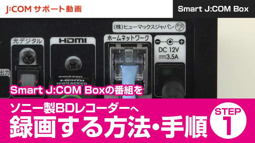 Smart J:COM Boxの番組をソニー製BDレコーダーへ録画する方法・手順
