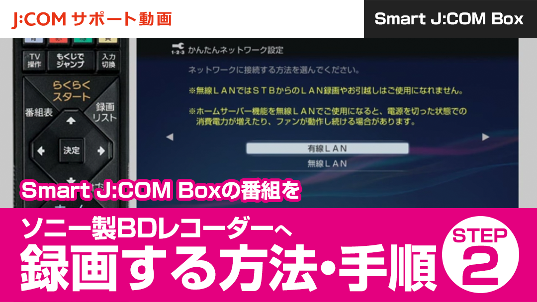Smart J:COM Boxの番組をソニー製BDレコーダーへ録画する方法・手順