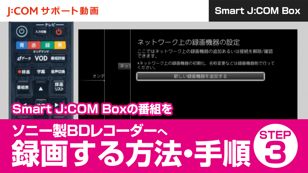 Smart J:COM Boxの番組をソニー製BDレコーダーへ録画する方法・手順