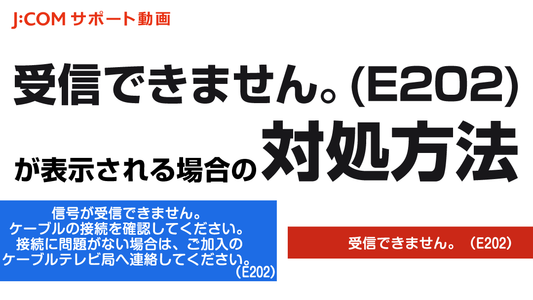 エラーメッセージやエラーコード が表示される場合の対処方法 受信できません E2 J Com サポート動画