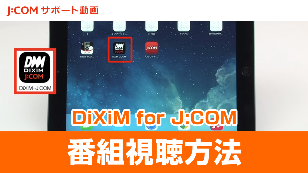 「DiXiM for J:COM」で番組を視聴する方法
