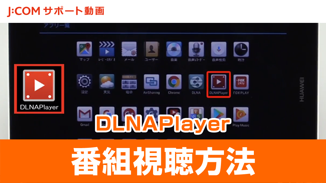「DLNAPlayer」で番組を視聴する方法