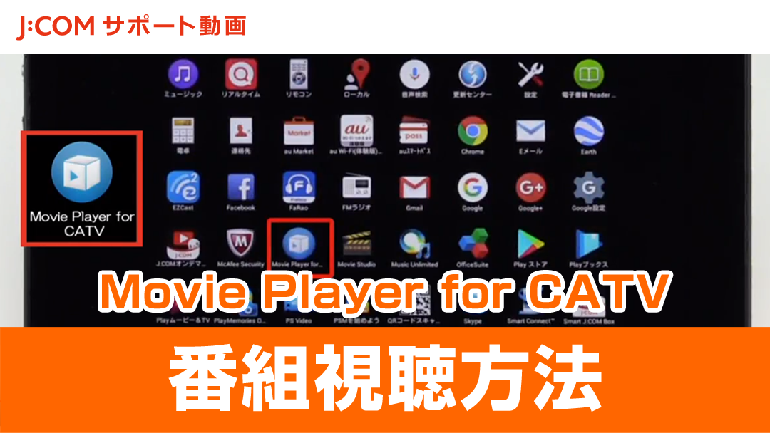 「Movie Player for CATV」で番組を視聴する方法