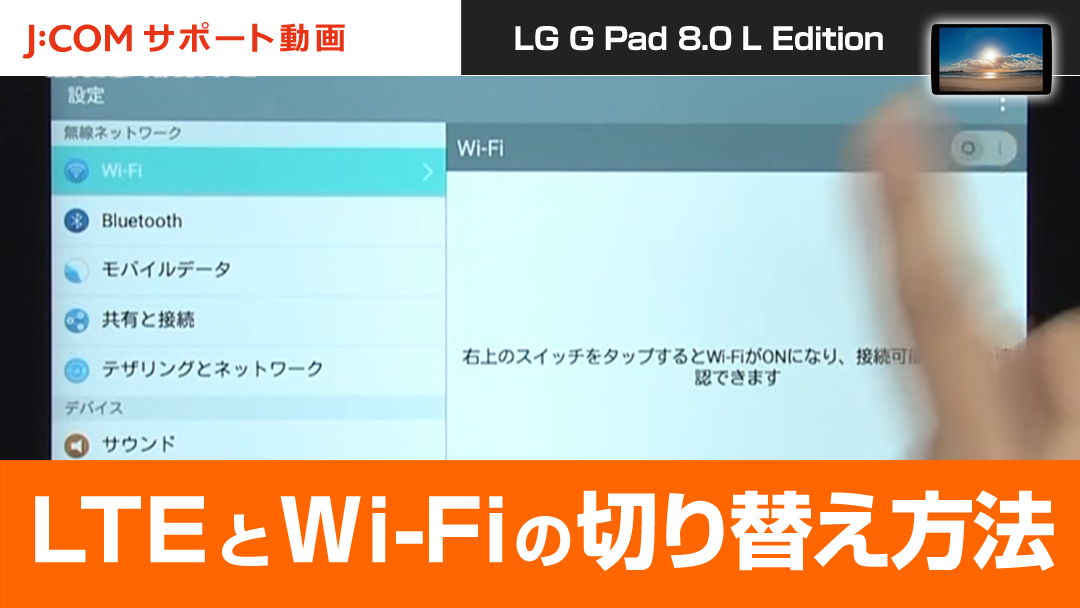 LG G Pad 8.0 L Edition - 「LTE」と「Wi-Fi」の切り替え方法