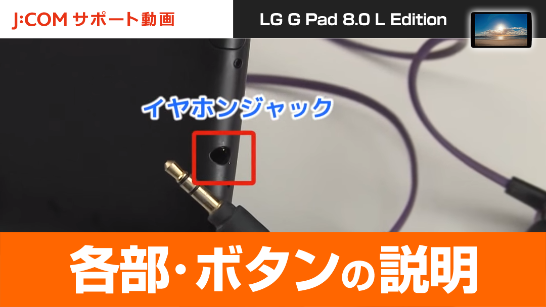 LG G Pad 8.0 L Edition - 各部・ボタンの説明