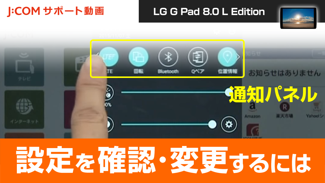 LG G Pad 8.0 L Edition - 設定を確認・変更するには（通知パネル）