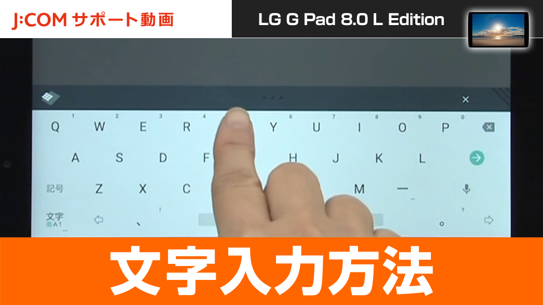 LG G Pad 8.0 L Edition - 文字入力方法