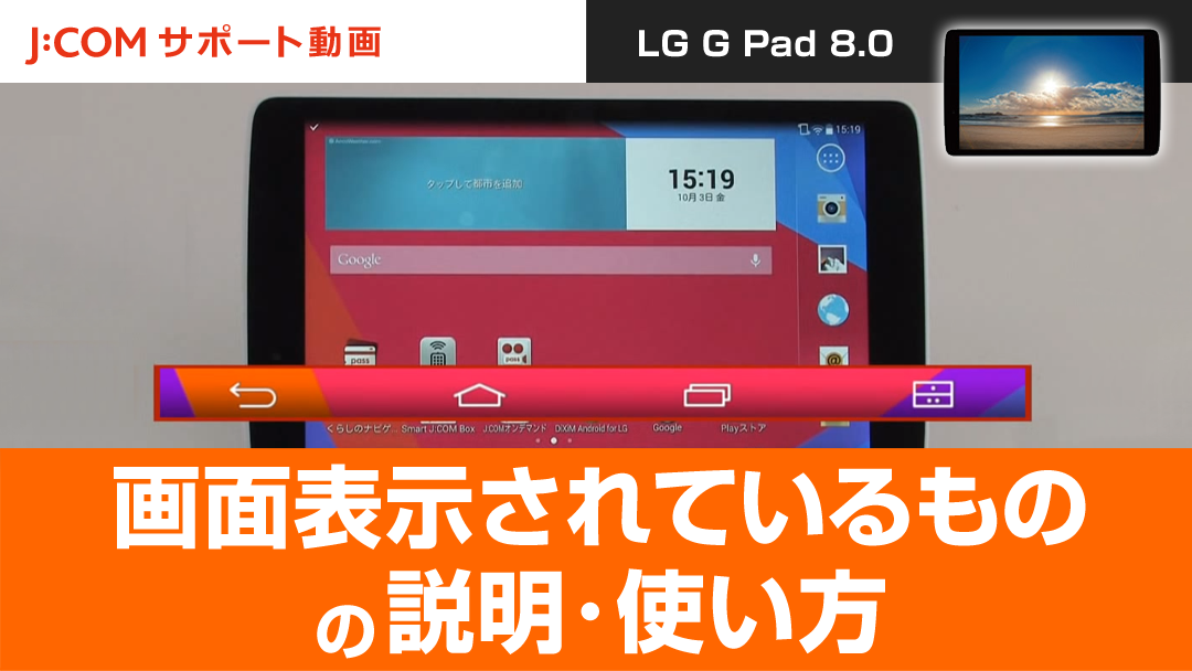 LG G Pad 8.0 - 画面表示されているものの説明・使い方
