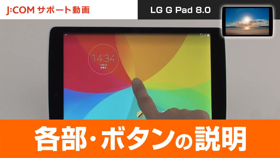LG G Pad 8.0 - 各部・ボタンの説明