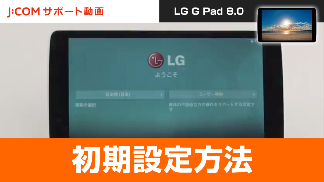 LG G Pad 8.0 - 初期設定方法