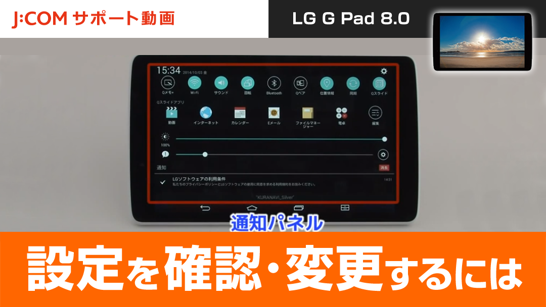 LG G Pad 8.0 - 設定を確認・変更するには