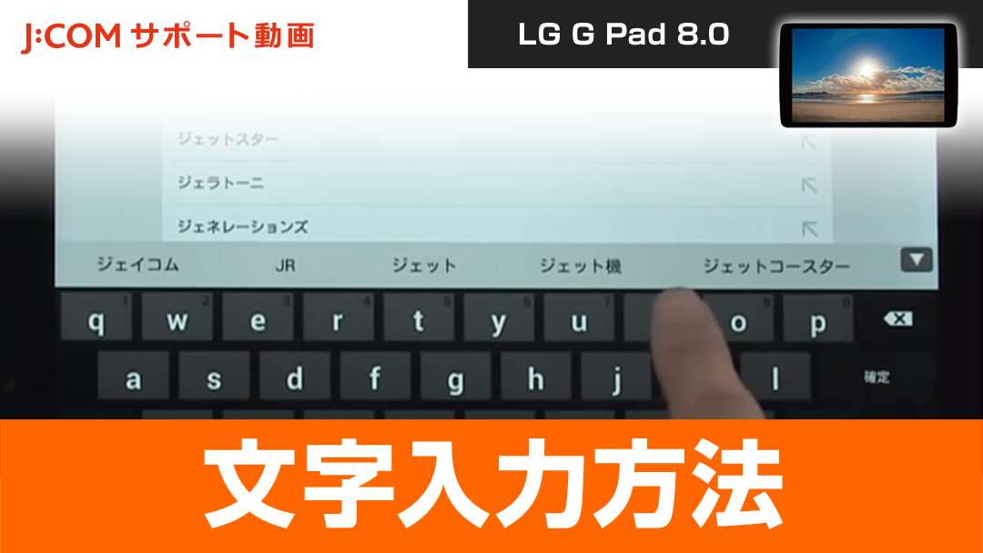 LG G Pad 8.0 - 文字入力方法
