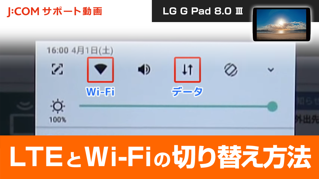 LG G Pad 8.0Ⅲ - 「LTE」と「Wi Fi」の切り替え
