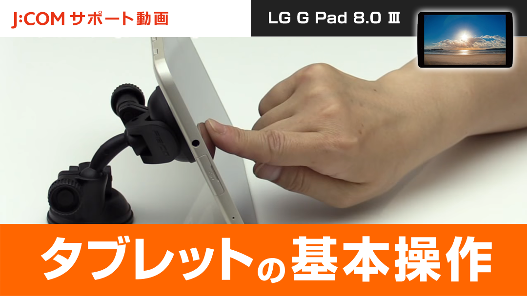 LG G Pad 8.0Ⅲ - タブレットの基本操作