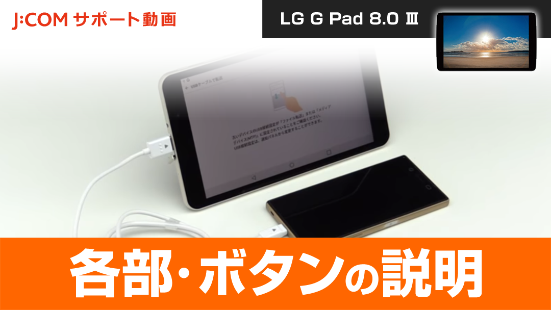 LG G Pad 8.0Ⅲ - 各部・ボタンの説明