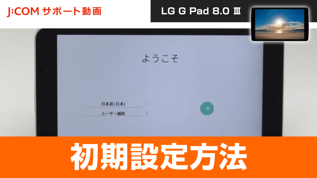 LG G Pad 8.0Ⅲ - 初期設定方法
