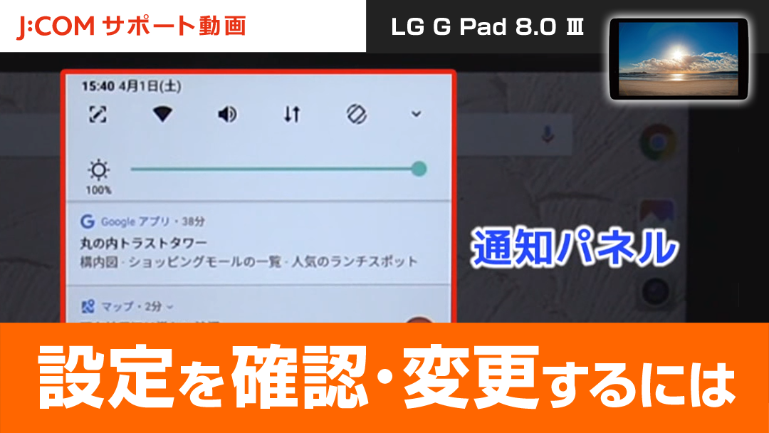 LG G Pad 8.0Ⅲ - 設定を確認・変更するには