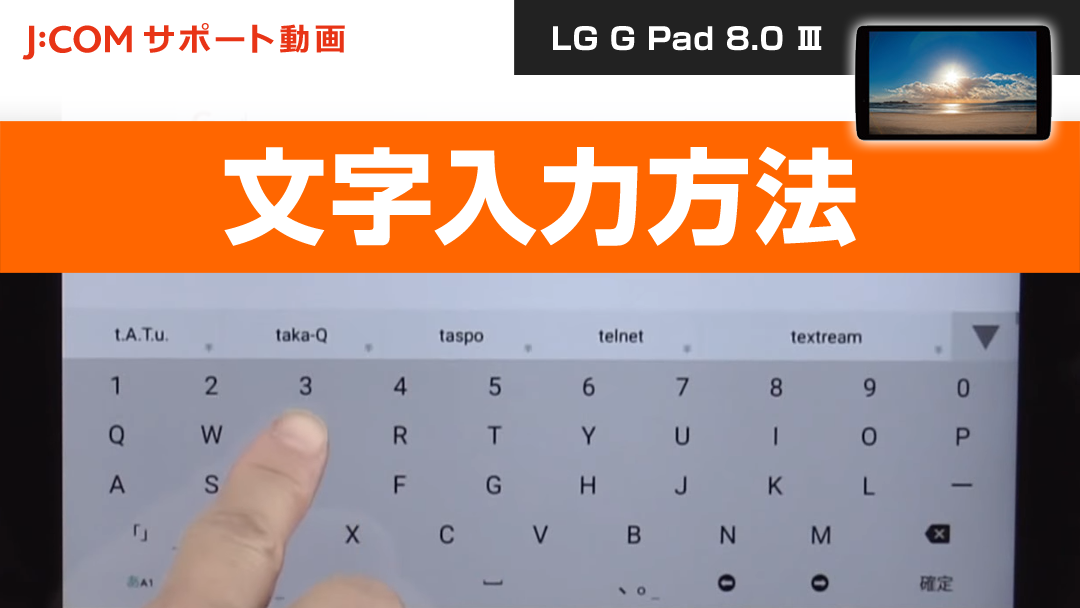 LG G Pad 8.0Ⅲ - 文字入力方法