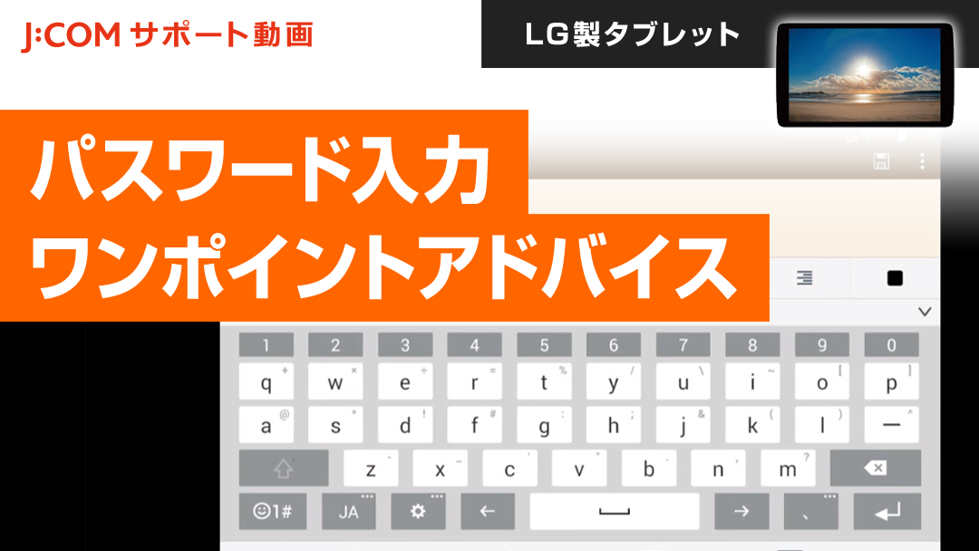 LG製タブレット -  ワンポイントアドバイス ～パスワード入力～