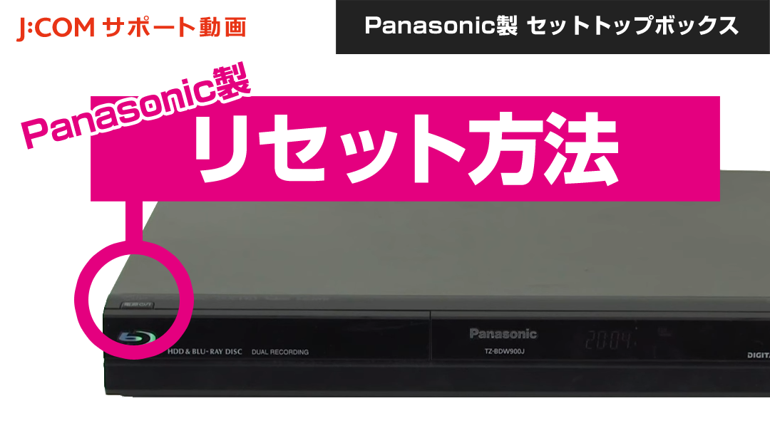 Panasonic製 - のリセット方法
