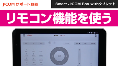 Smart J:COM Box withタブレット - リモコン機能を使う