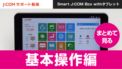 Smart J:COM Box withタブレット - 基本操作編