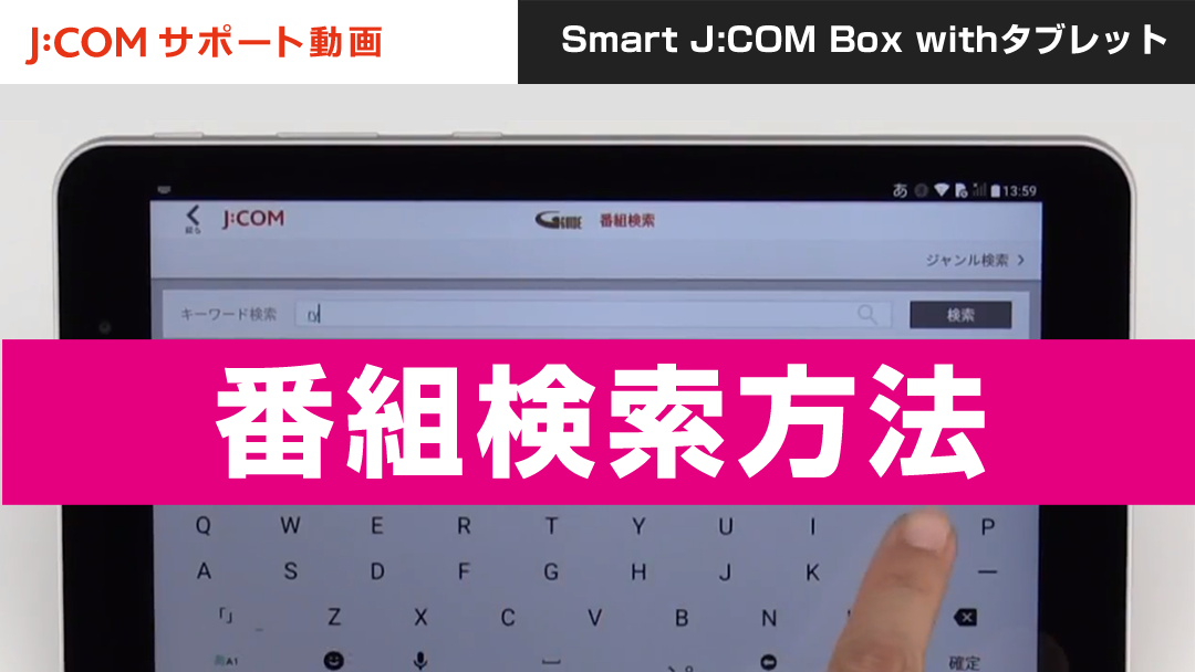 Smart J:COM Box withタブレット - 番組検索方法