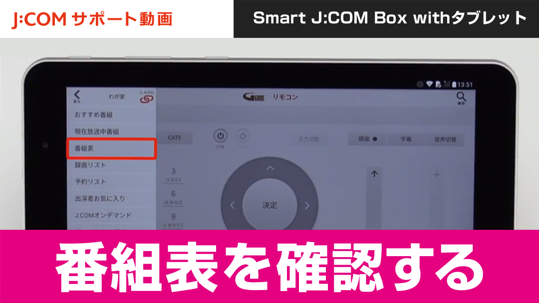 Smart J:COM Box withタブレット - 番組表を確認する
