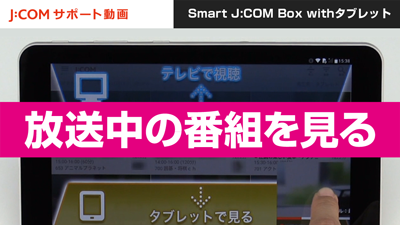 タブレットサポート Jcomサポート