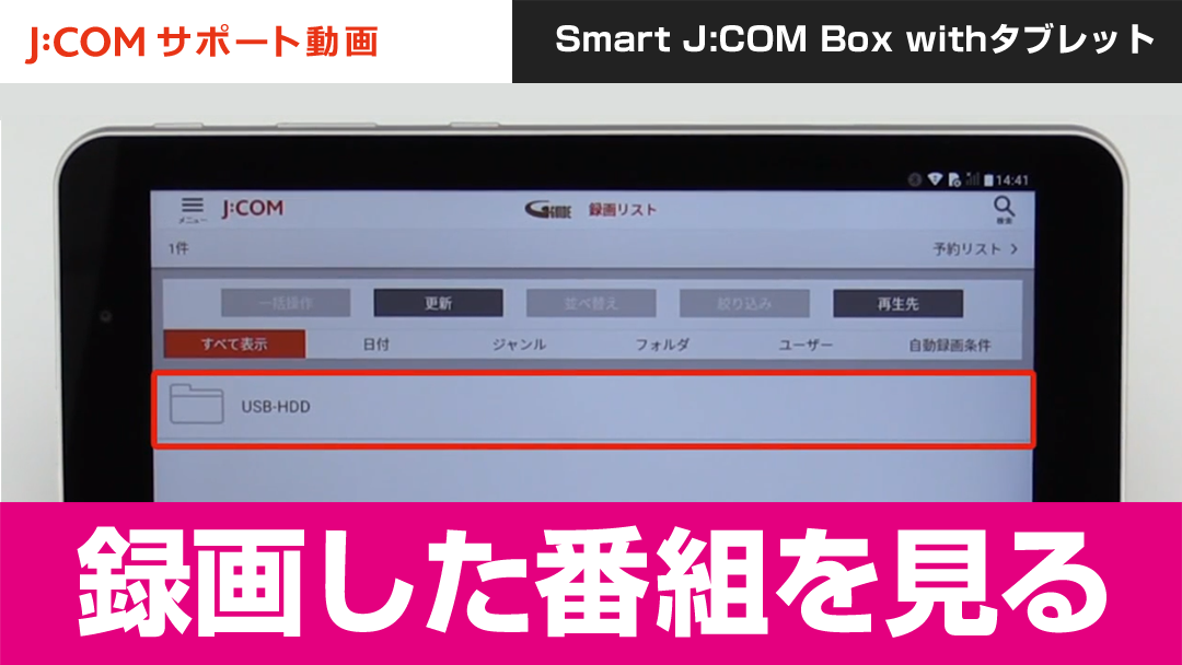 Smart J:COM Box withタブレット - 録画した番組を見る
