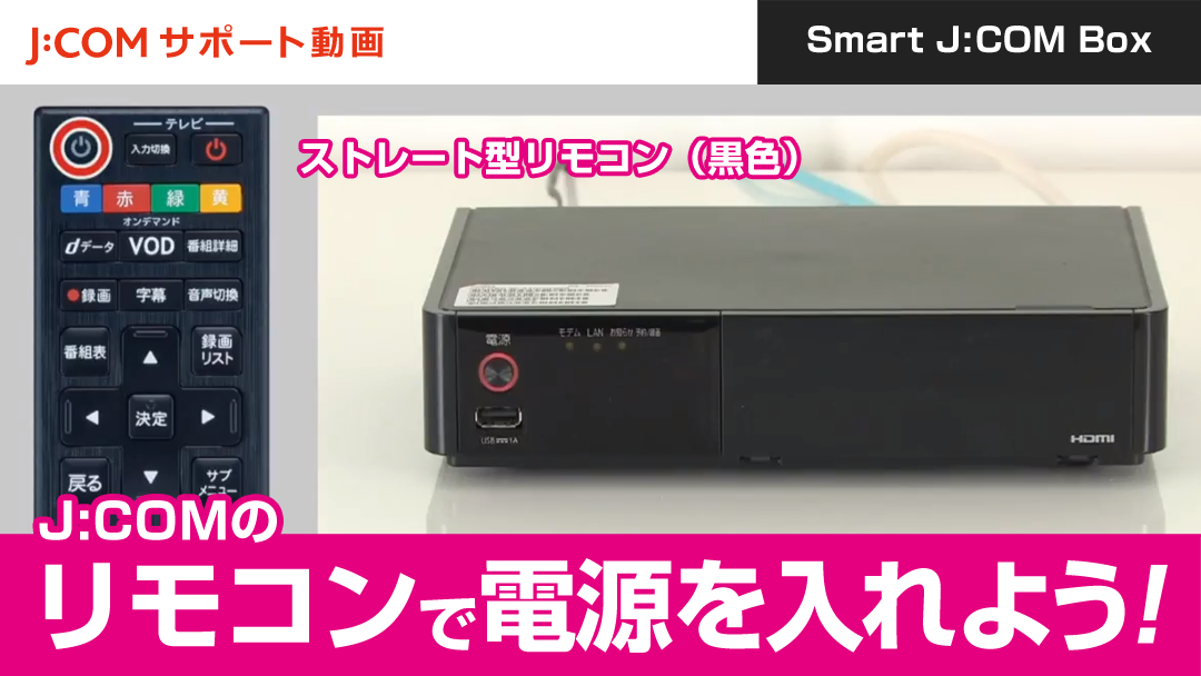 Smart J:COM Box - J:COMのリモコンで電源を入れよう！