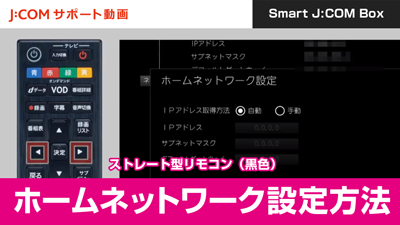 Smart J:COM Box - ホームネットワーク設定方法