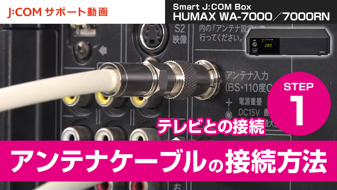 Humax Wa 7000 7000rn テレビとの接続 手順 アンテナケーブルの接続方法 J Com サポート動画