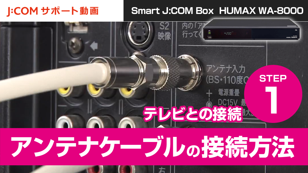 HUMAX WA-8000 テレビとの接続－アンテナケーブルの接続方法
