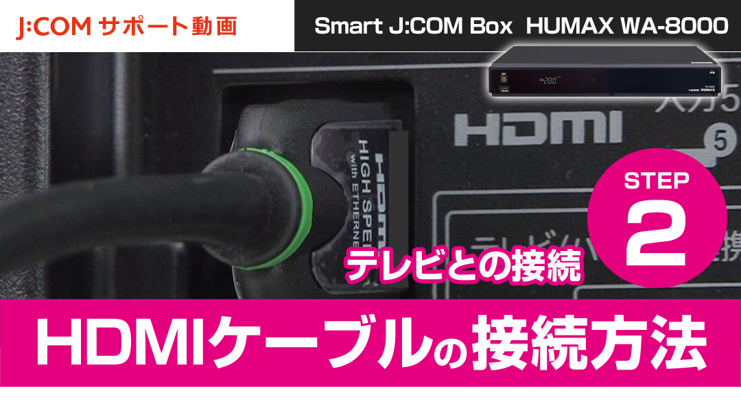 HUMAX WA-8000 テレビとの接続－HDMIケーブルの接続方法