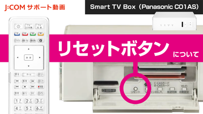 Smart TV Boxのリセット方法