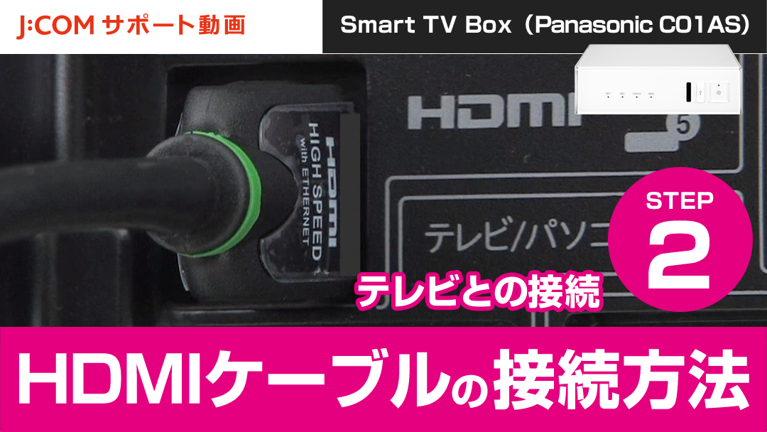 Smart TV Box HDMIケーブルの接続方法