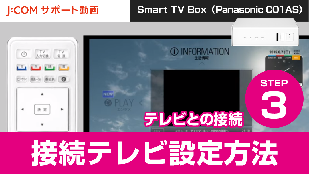 Smart TV Box 接続テレビ設定方法