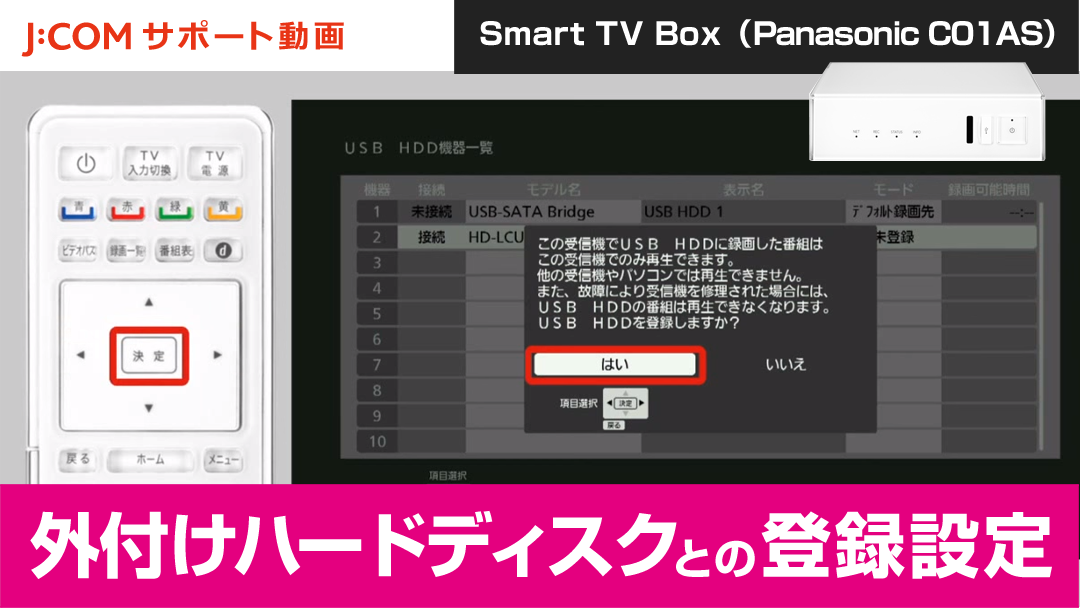 Smart TV Box 外付けハードディスクとの登録設定