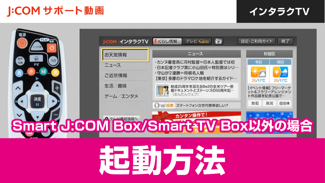 インタラクTV 起動方法 Smart J:COM Box/Smart TV Box以外の場合