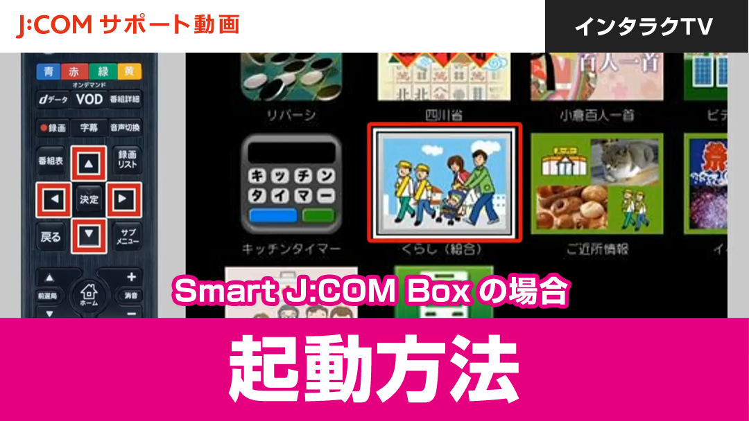 インタラクTV 起動方法 Smart J:COM Boxの場合