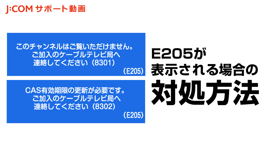 エラーメッセージやエラーコードが表示される場合の対処方法 B Cas C Cas カードを正しく挿入してください E100 J Com サポート動画