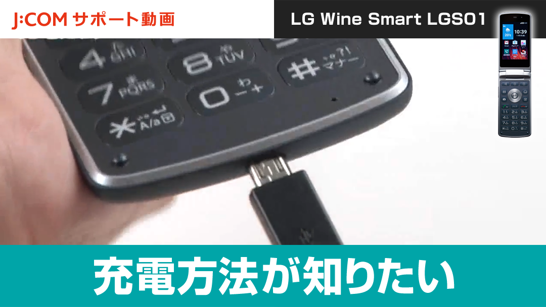 充電方法が知りたい＜LG Wine Smart LGS01＞