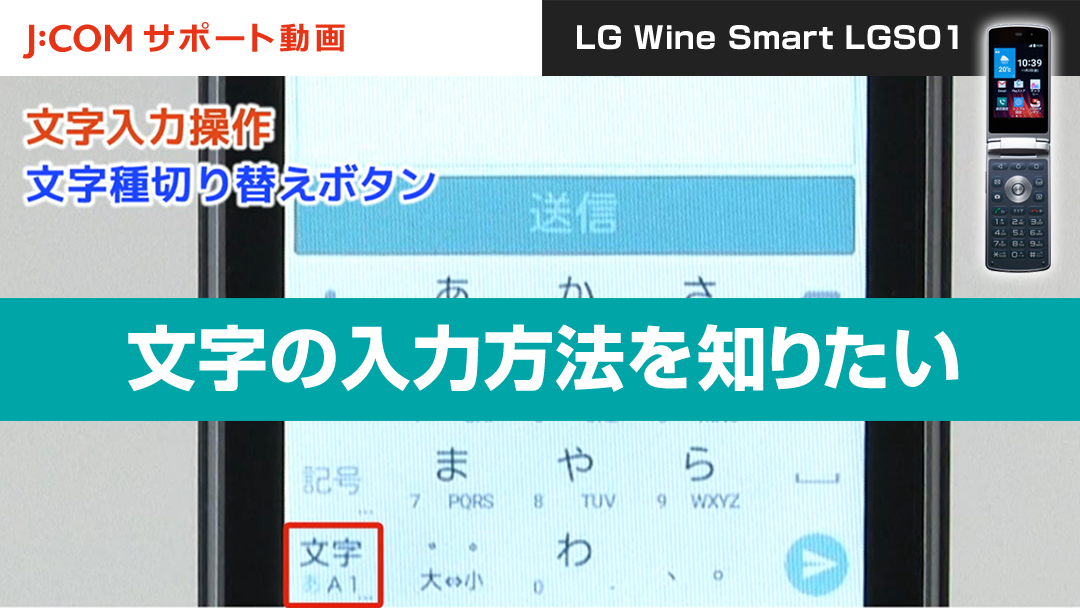 文字の入力方法を知りたい＜LG Wine Smart LGS01＞