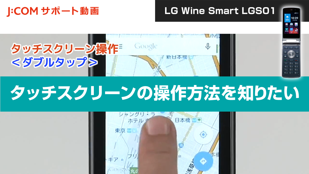 タッチスクリーンの操作方法を知りたい＜LG Wine Smart LGS01＞