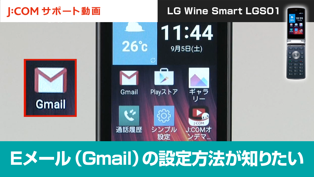 Eメール（Gmail）の設定方法が知りたい＜LG Wine Smart LGS01＞